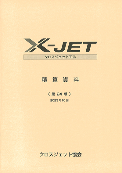 X-JET積算資料