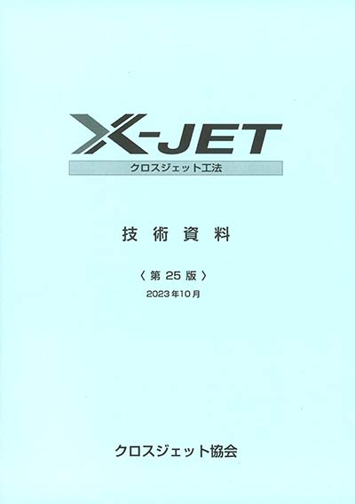 X-JET技術資料